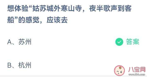 姑蘇城外寒山寺夜半鐘聲到客船的感覺應(yīng)該去哪體驗(yàn) 螞蟻莊園答案