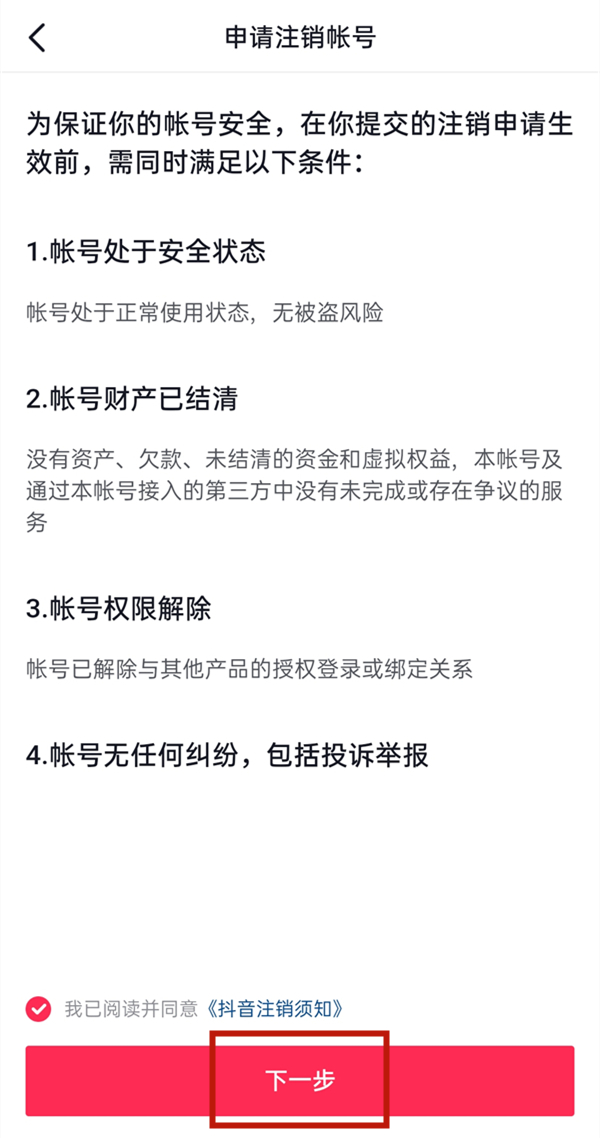 抖音注銷幾天可以重新注冊(cè)