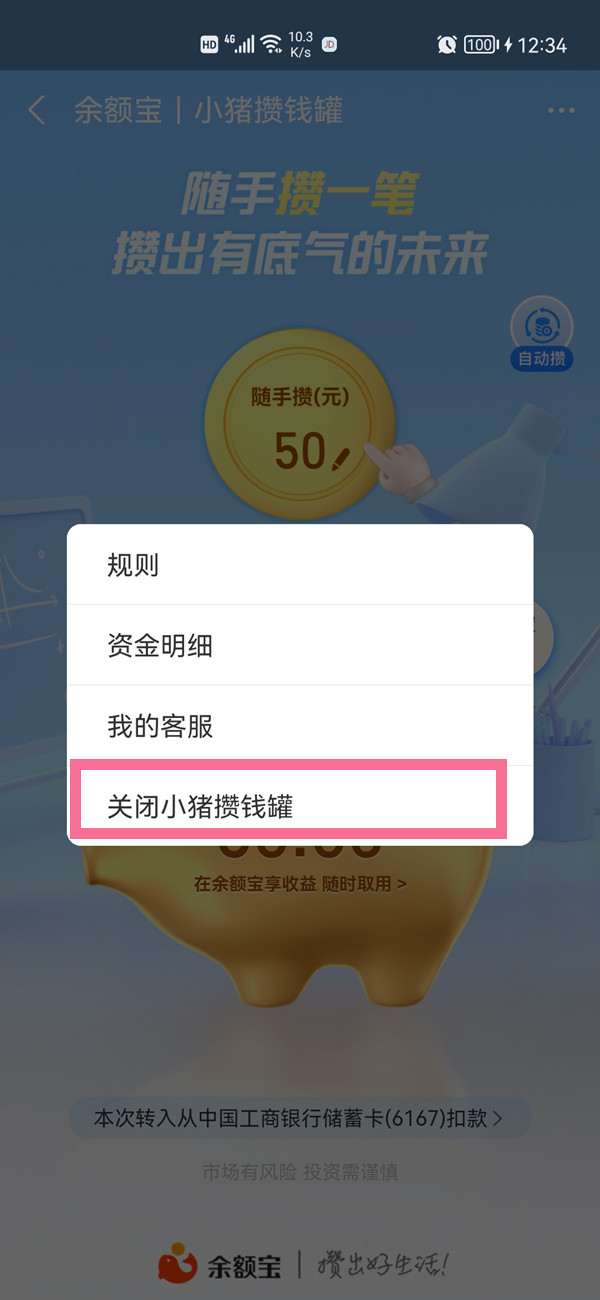 小豬攢錢(qián)怎么關(guān)閉