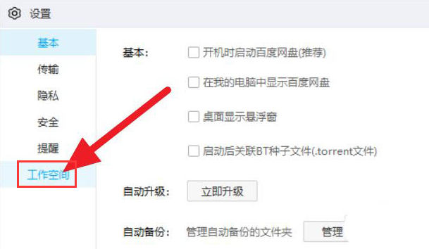 百度網(wǎng)盤(pán)如何關(guān)閉工作空間？百度網(wǎng)盤(pán)關(guān)閉工作空間的方法
