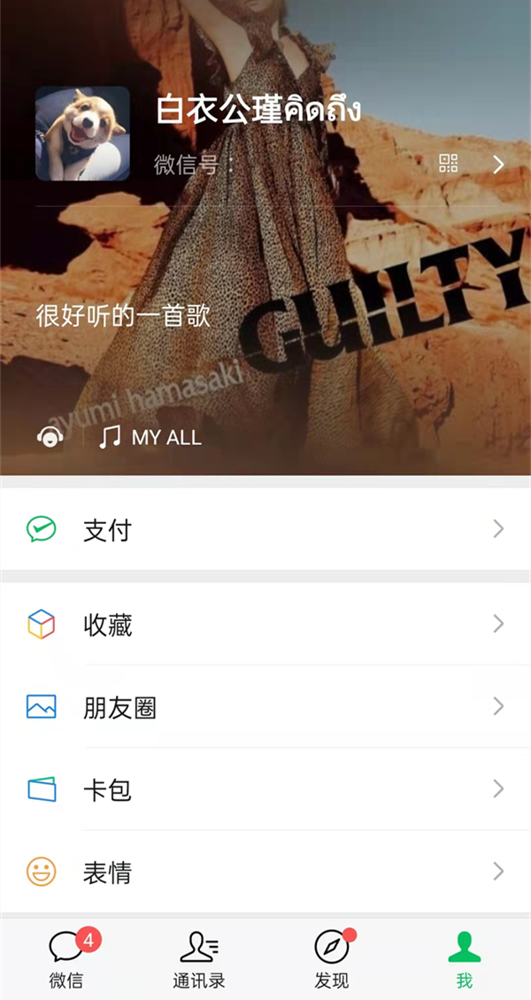 微信狀態(tài)音樂怎么設(shè)置
