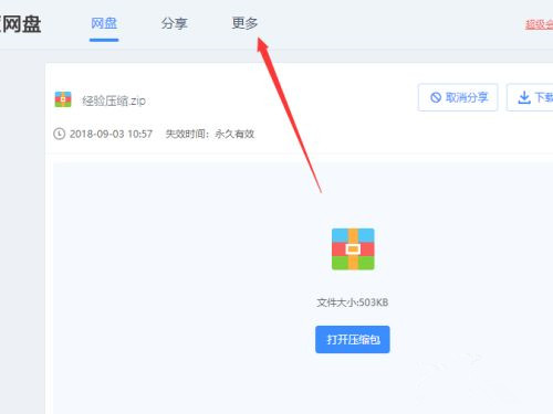 百度網(wǎng)盤不用會(huì)員如何在線解壓壓縮文件？