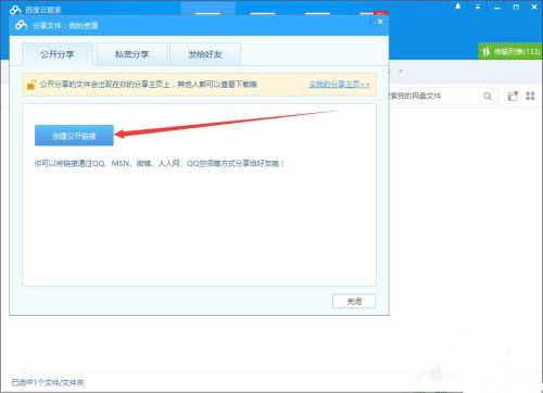 如何使用百度網(wǎng)盤客戶端分享文件?