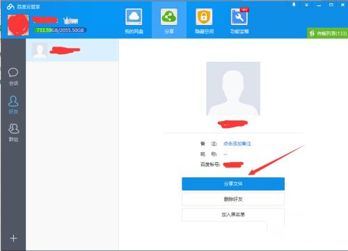 如何使用百度網(wǎng)盤客戶端分享文件?