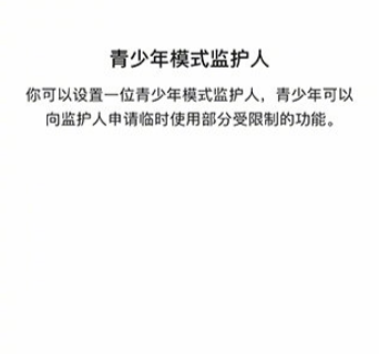 微信青少年模式監(jiān)護人有什么用 青少年模式監(jiān)護人怎么設置