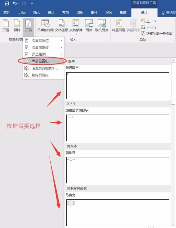 Word怎么設(shè)置不連續(xù)的頁(yè)碼？