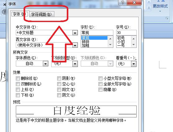Word字符間距加寬怎么設(shè)置？