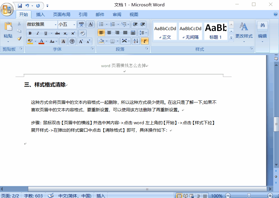 Word頁眉橫線怎么刪除？
