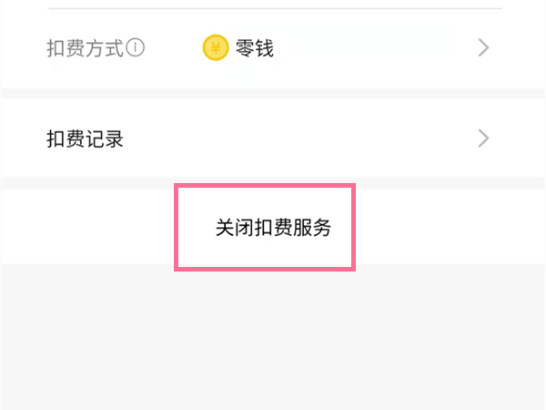 電視愛(ài)奇藝怎么取消自動(dòng)續(xù)費(fèi)