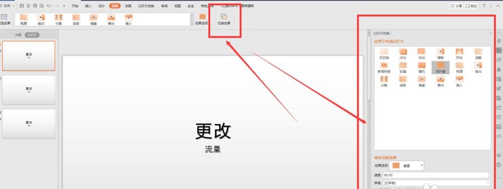 wps幻燈片切換效果怎么設置？