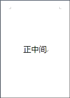 wps怎么把文字放到紙最中間？