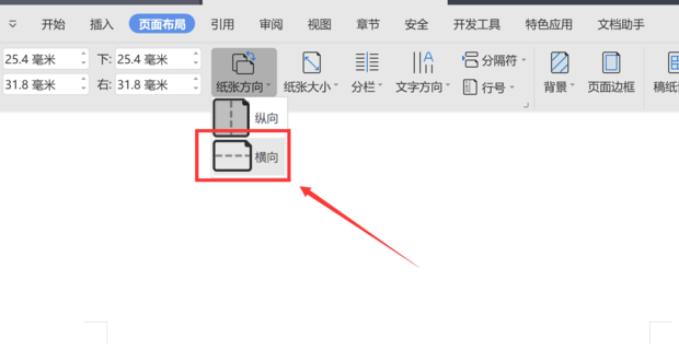 wps頁面設置橫向怎么單獨設置一張？