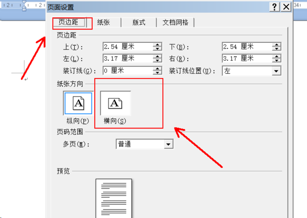 Wps頁面設置橫向縱向怎么調？
