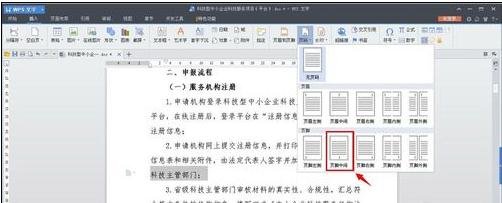 Wps頁(yè)碼怎么設(shè)置？