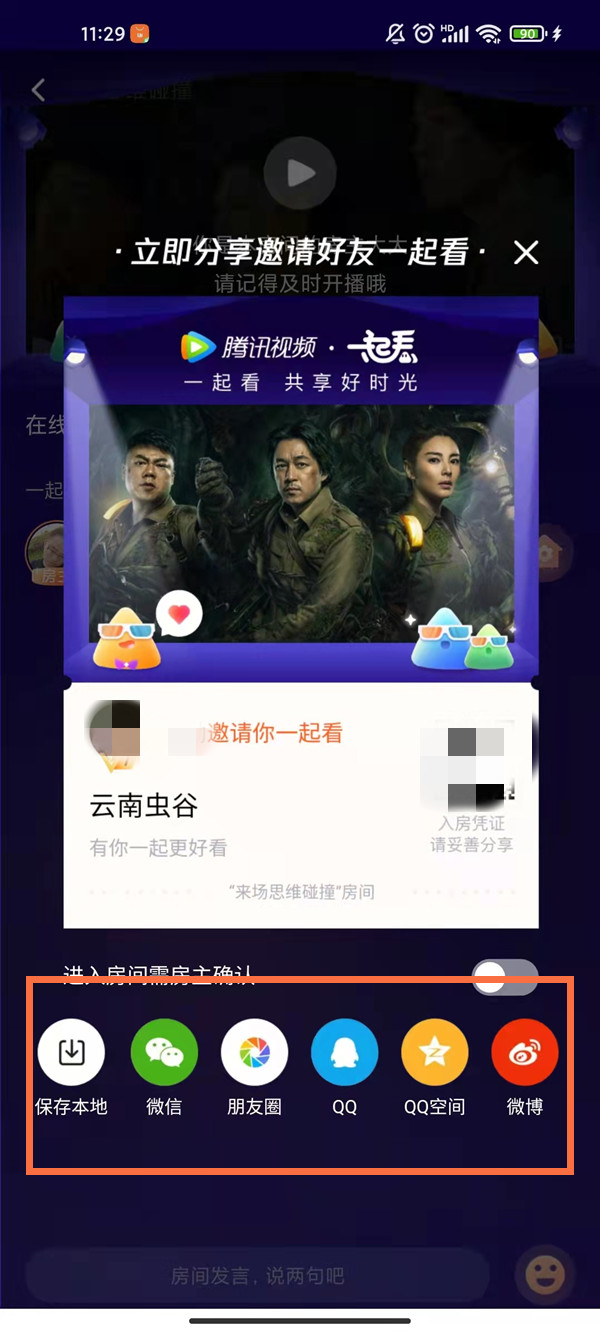 騰訊視頻如何邀請(qǐng)好友一起看