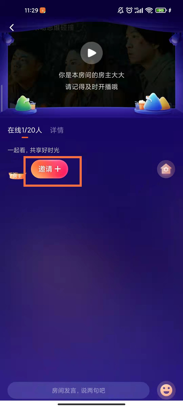 騰訊視頻如何邀請(qǐng)好友一起看