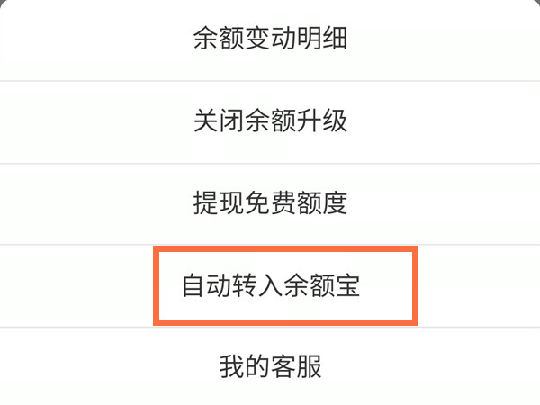 支付寶怎么自動轉(zhuǎn)入余額寶