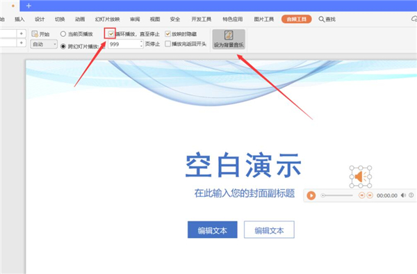 PPT中如何設(shè)置全程自動播放音樂？