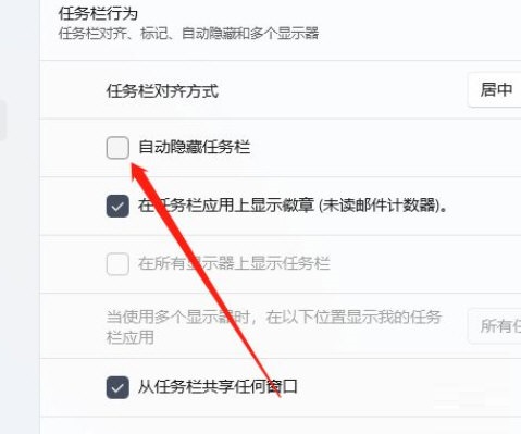 Win11如何隱藏任務欄？Win11設(shè)置自動隱藏任務欄教程