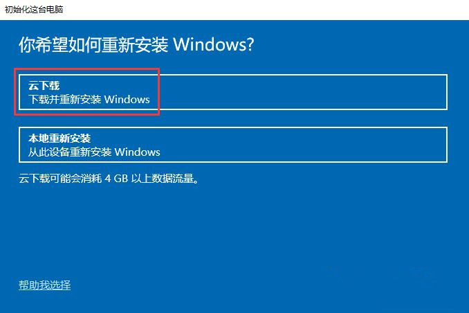 Win10怎么重置電腦？云下載重置Win10教程