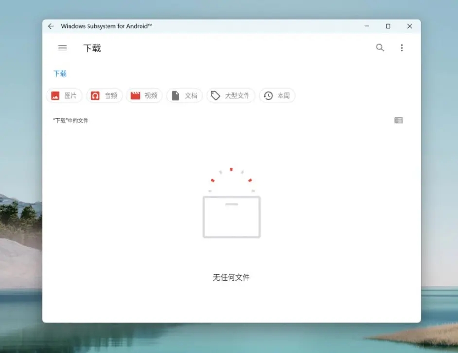 Windows subsystem for android(Win11安卓子系統(tǒng))怎么安裝運行安卓應(yīng)用?