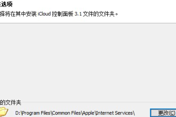Win10安裝icloud失敗怎么回事？安裝icloud失敗解決教程