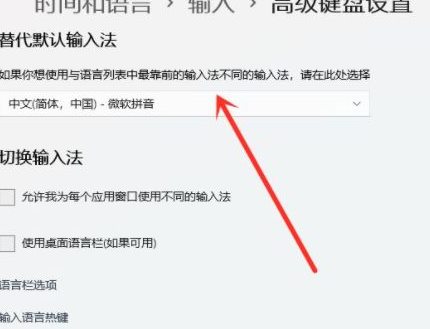 Win11怎么設(shè)置默認(rèn)輸入法？Win11設(shè)置默認(rèn)輸入法操作方法