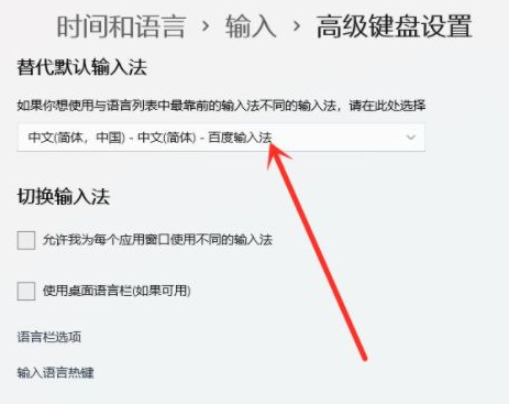 Win11怎么設(shè)置默認(rèn)輸入法？Win11設(shè)置默認(rèn)輸入法操作方法