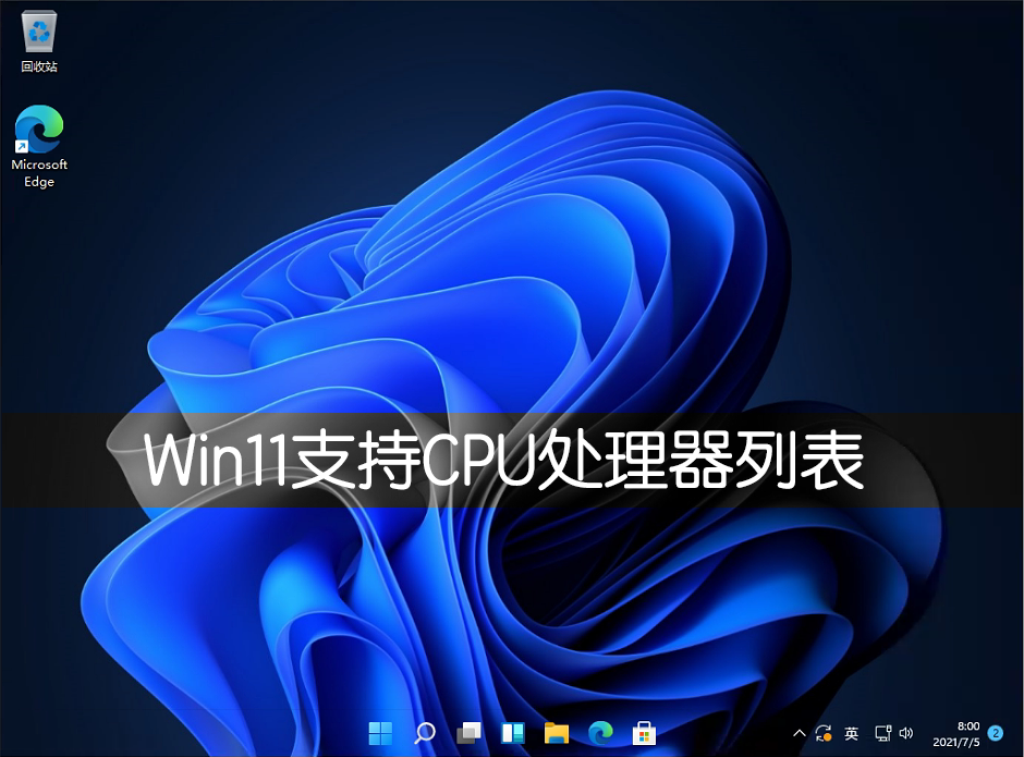 Win11支持哪些CPU？Win11支持CPU列表介紹