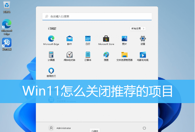 Win11如何刪除開始菜單的推薦的項目？Win11關閉開始推薦的項目的方法