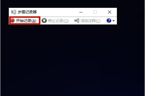 Win10步驟記錄器有什么用？Win10系統(tǒng)如何使用步驟記錄器？