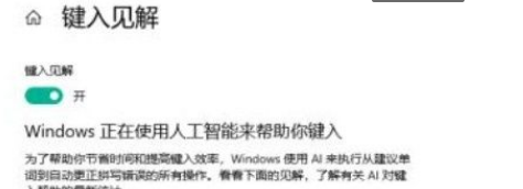 Win10系統怎么開啟鍵入見解？Win10系統開啟鍵入見解的方法
