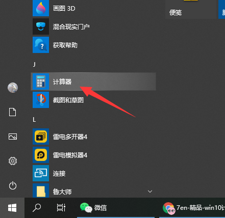 Win10電腦的計算器在哪？Win10計算器打開方法教程