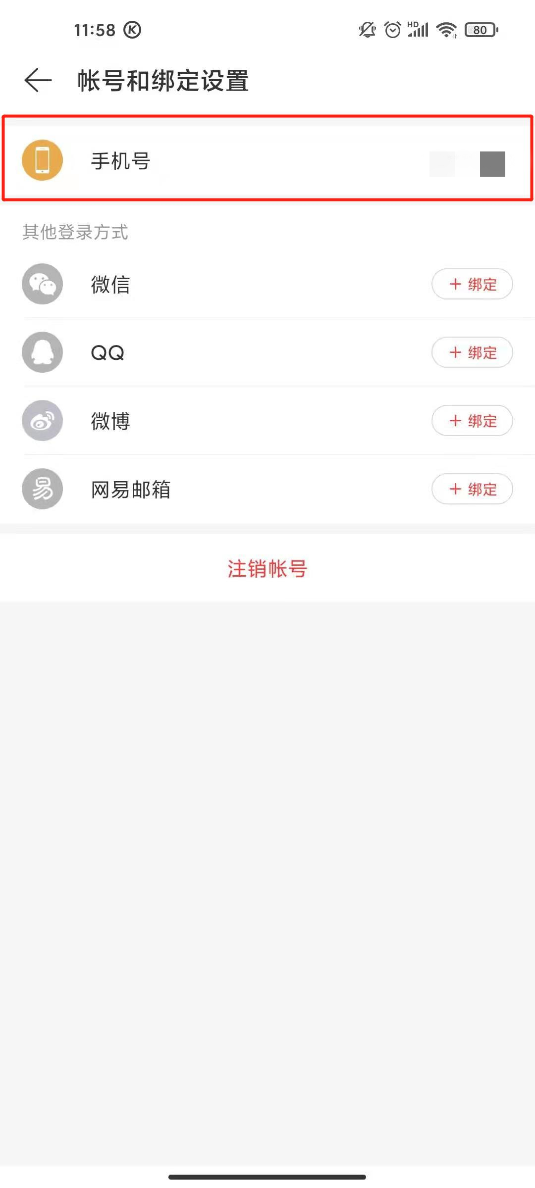 網(wǎng)易云手機(jī)號(hào)綁定怎么取消