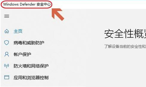 Win10自帶的殺毒軟件在哪里？Win10自帶殺毒軟件的位置