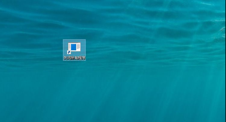 如何一鍵關(guān)閉所有程序？Windows系統(tǒng)電腦快捷關(guān)閉所有程序教程