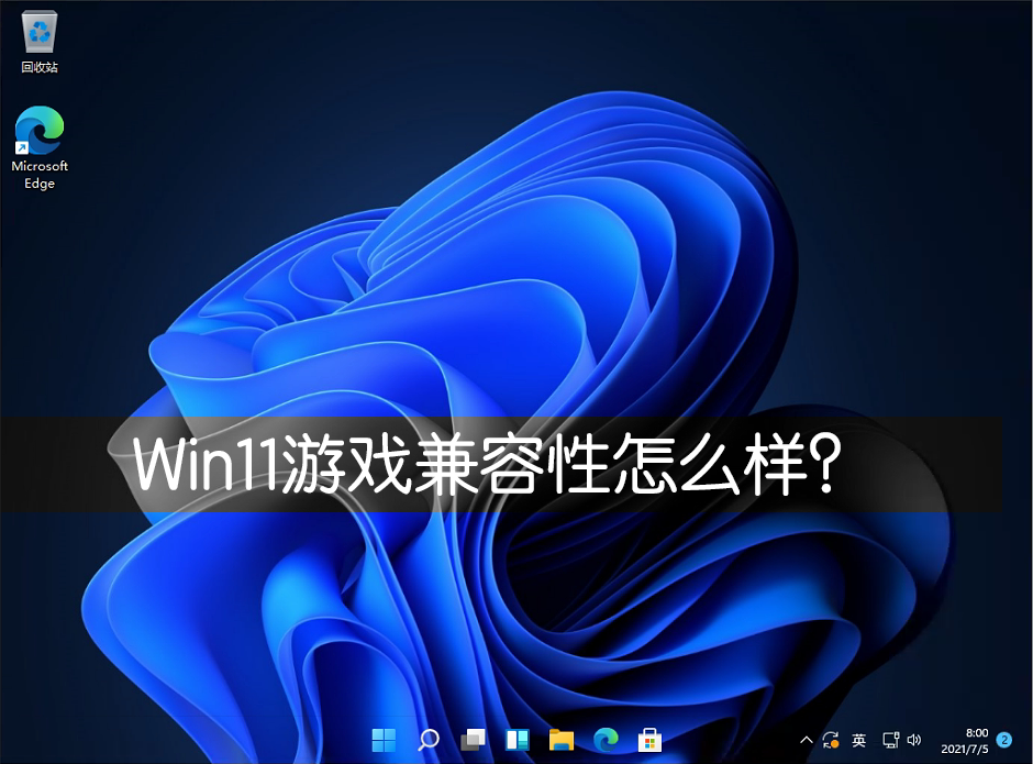 Win11游戲兼容性怎么樣？幾款經(jīng)典單機(jī)游戲?qū)崪yWin11兼容性