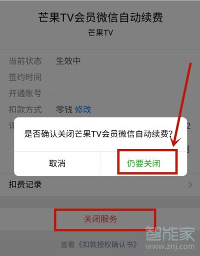 芒果tv微信自動續(xù)費怎么關(guān)閉