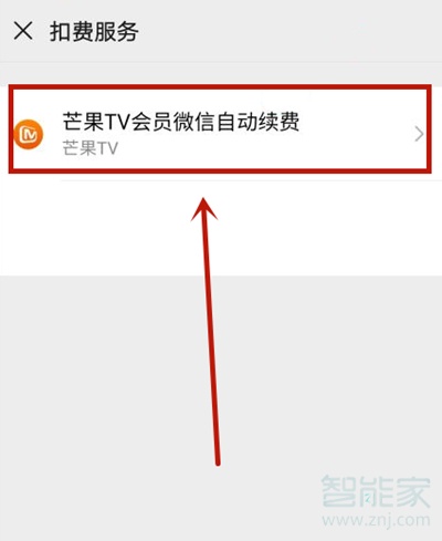 芒果tv微信自動續(xù)費怎么關(guān)閉