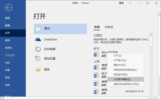 Word怎么查看和刪除歷史文檔記錄？