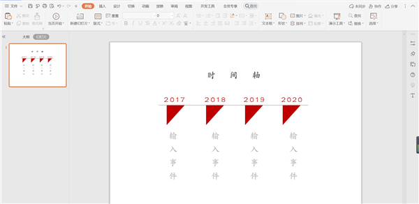 如何使用WPS在PPT中做三角形時(shí)間軸？