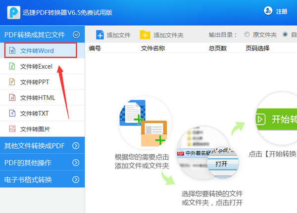 PDF轉Word用哪個軟件好？迅捷PDF轉換器是個不錯的選擇