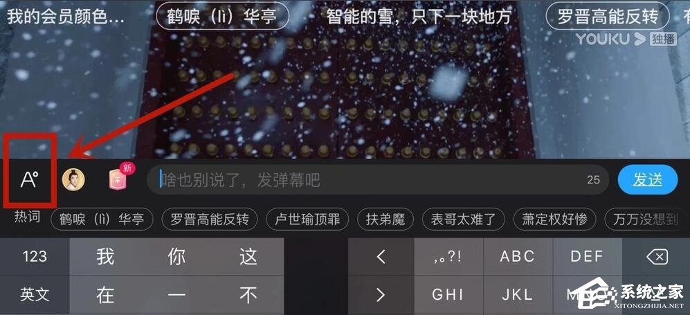 優酷怎么設置彈幕顏色？5個步驟教你設置彩色彈幕！