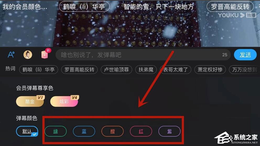優酷怎么設置彈幕顏色？5個步驟教你設置彩色彈幕！