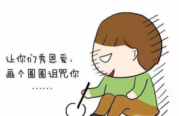 為什么有些人從來(lái)不在朋友圈“秀恩愛(ài)”