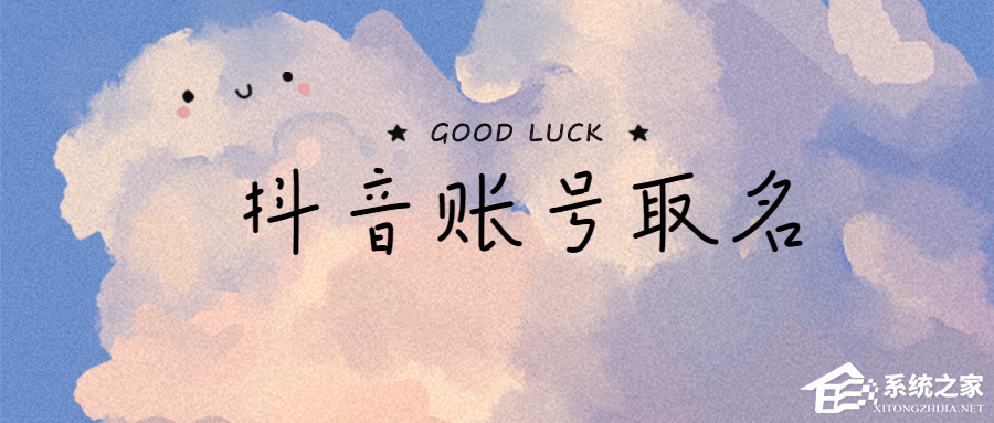 抖音名字怎么寫(xiě)吸引人？取好了讓你的賬號(hào)自帶流量！