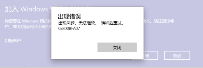 Win10加入預(yù)覽體驗計劃注冊一直報錯0x800BFA07