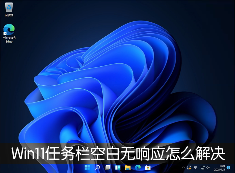 Win11任務欄空白無響應怎么解決？