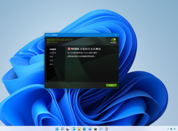 Win11電腦NVIDIA顯卡驅動安裝失敗怎么辦？