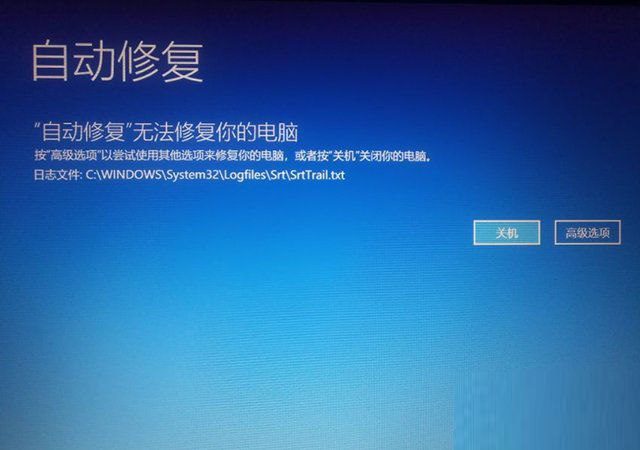 Win10開機提示無法自動修復日志文件:srttrail.txt怎么辦？